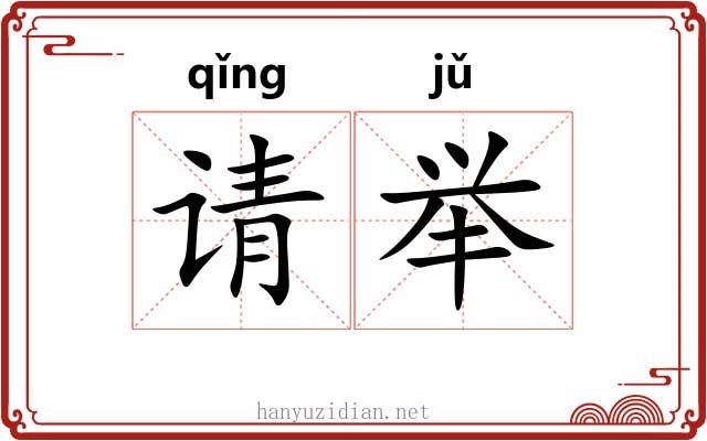 请举 请举