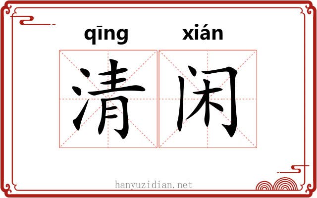 清闲 清闲