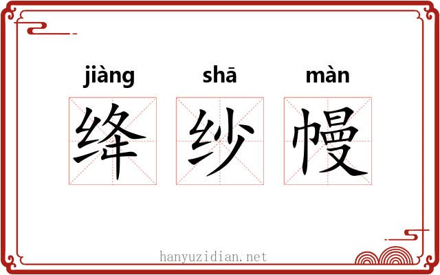绛纱幔