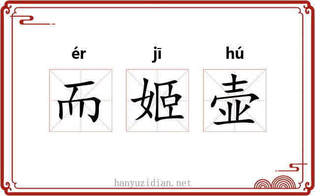 而姬壶 而姬壶