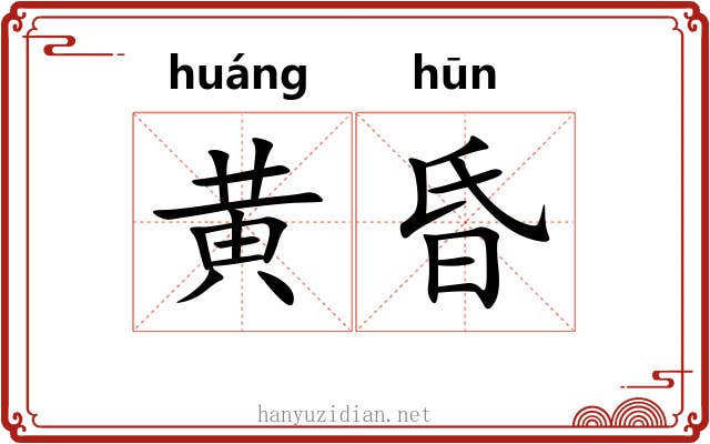 黄昏