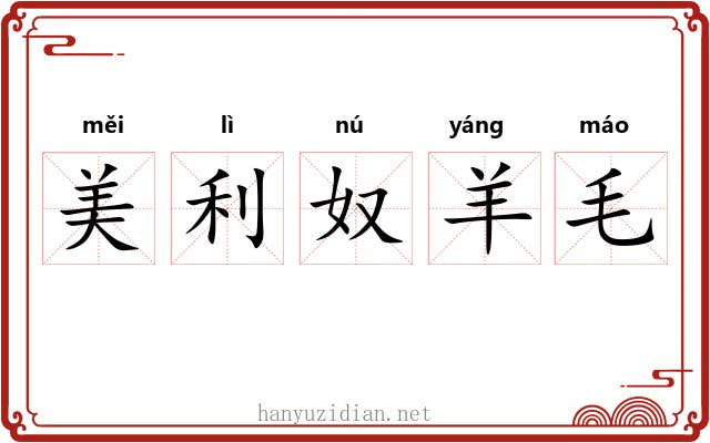 美利奴羊毛