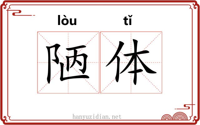 陋体 陋体