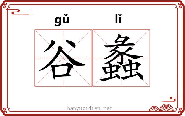 谷蠡