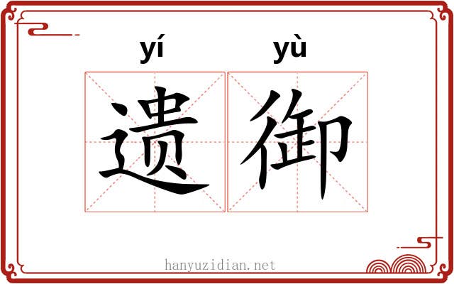 遗御 遗御
