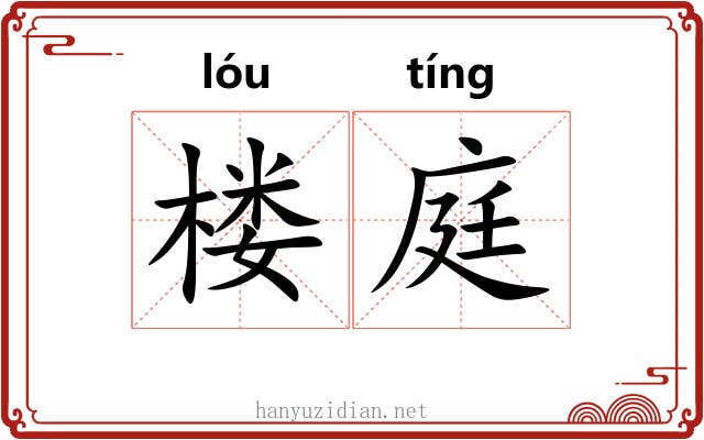 楼庭