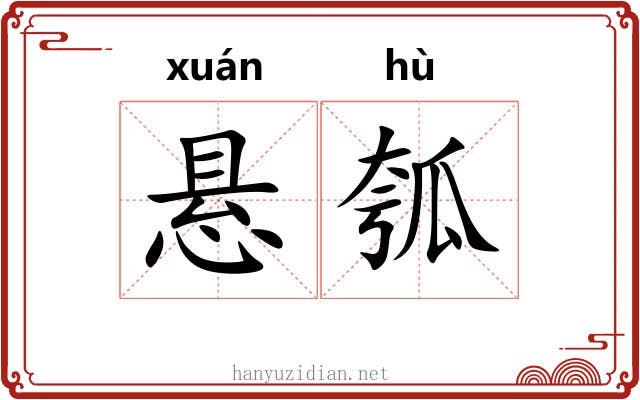 悬瓠