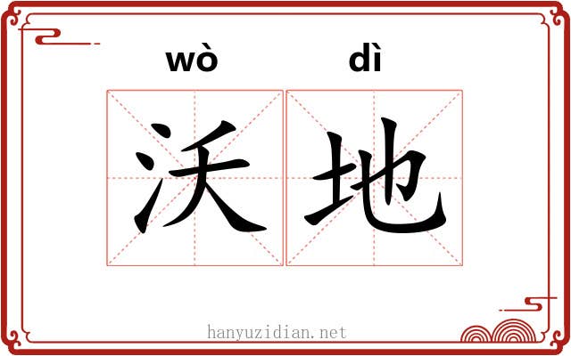 沃地 沃地