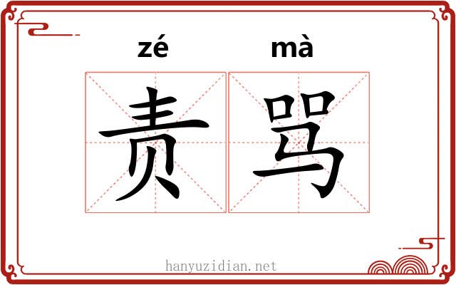 责骂