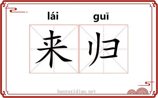 来归 来归