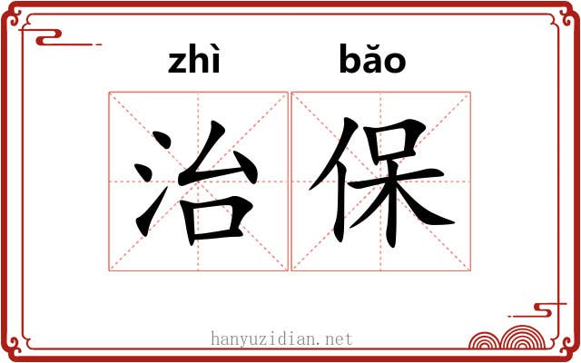 治保 治保