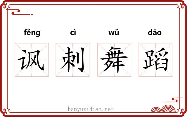 讽刺舞蹈 讽刺舞蹈