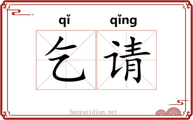 乞请