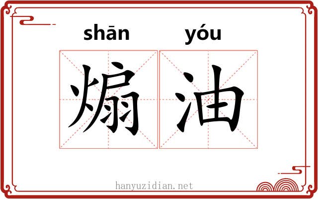 煽油