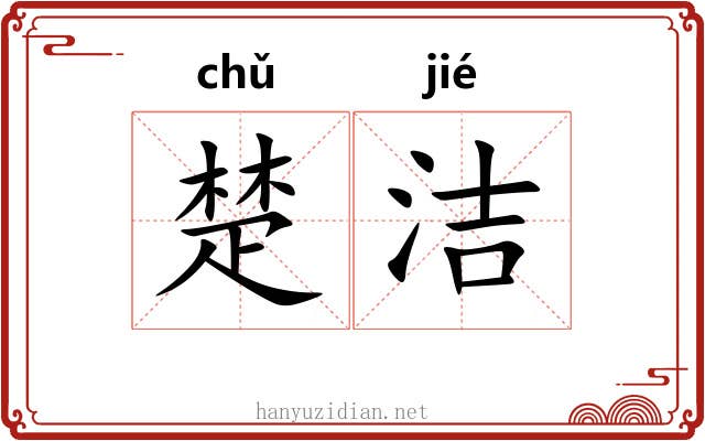 楚洁 楚洁