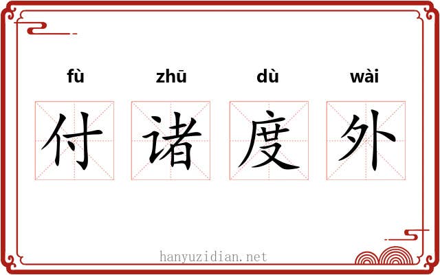 付诸度外