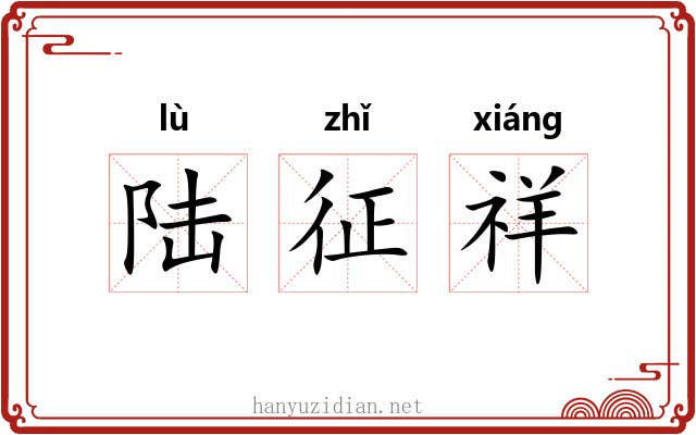 陆征祥