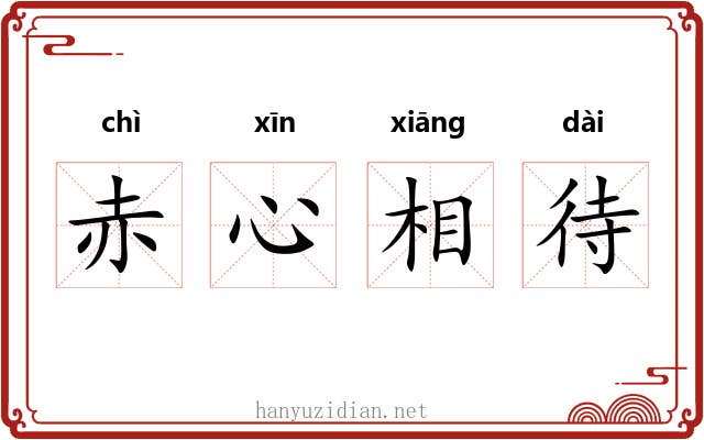 赤心相待 赤心相待