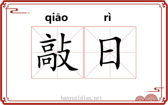 敲日