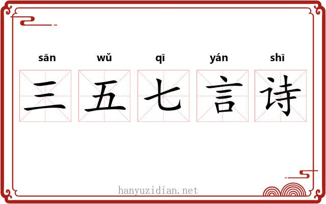 三五七言诗 三五七言诗