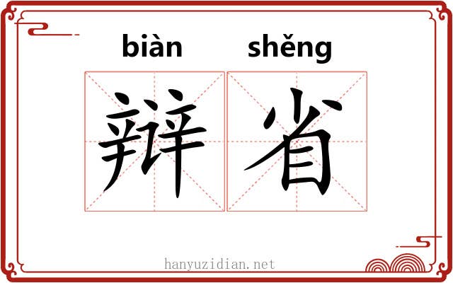 辩省 辩省