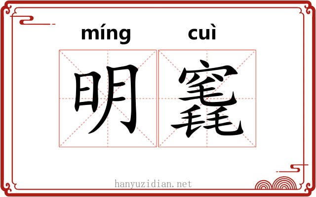 明竁 明竁