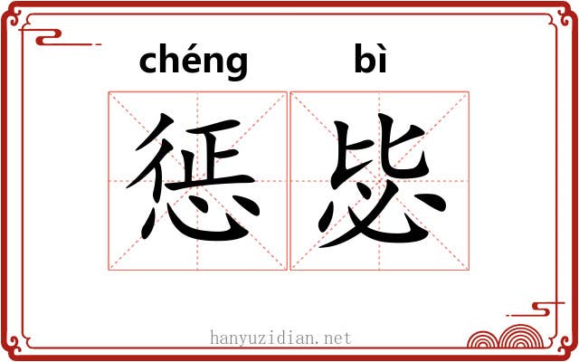 惩毖
