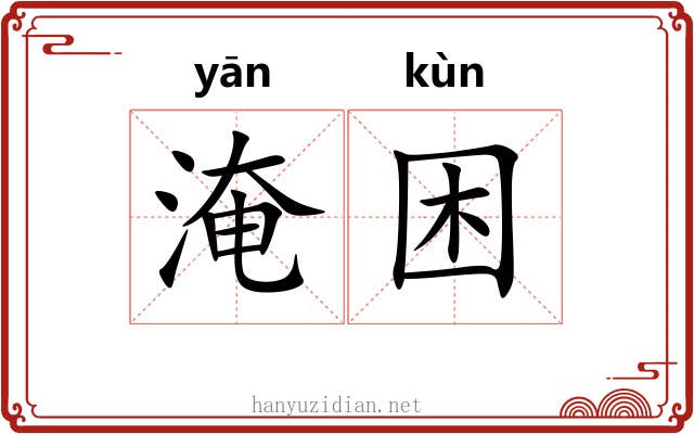 淹困