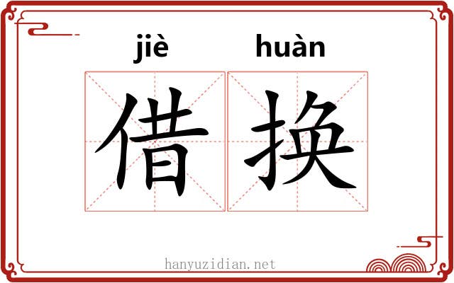 借换