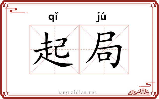 起局 起局