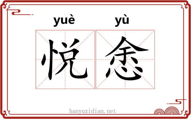 悦悆