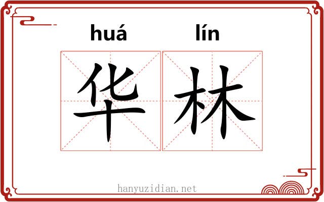 华林 华林