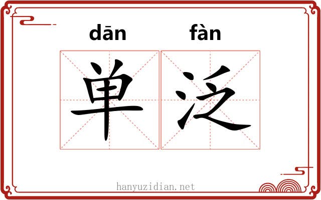 单泛 单泛