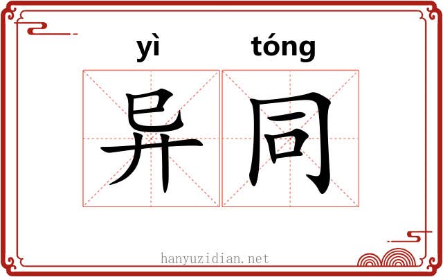 异同 异同
