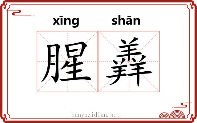 腥羴