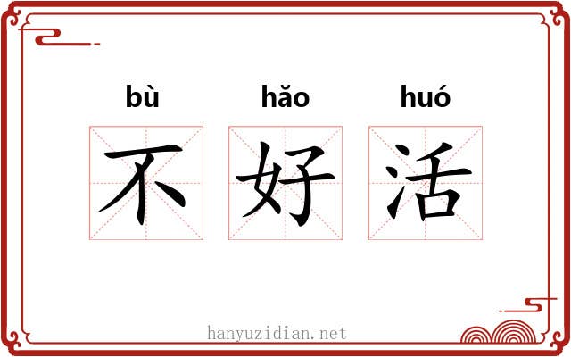 不好活 不好活