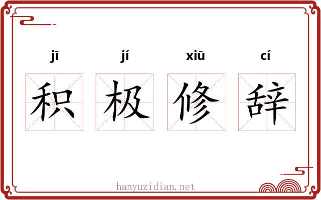 积极修辞 积极修辞