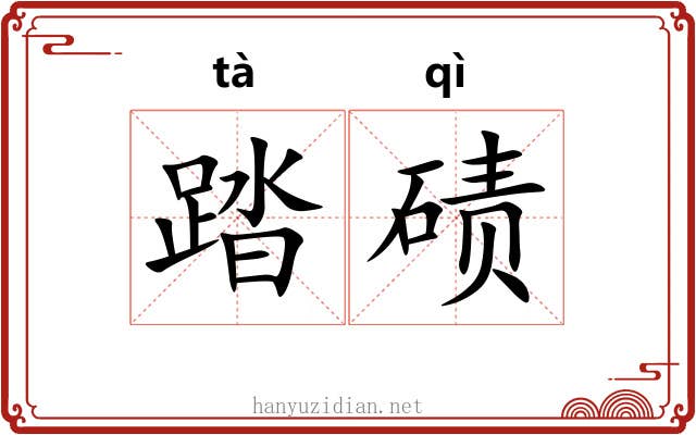 踏碛