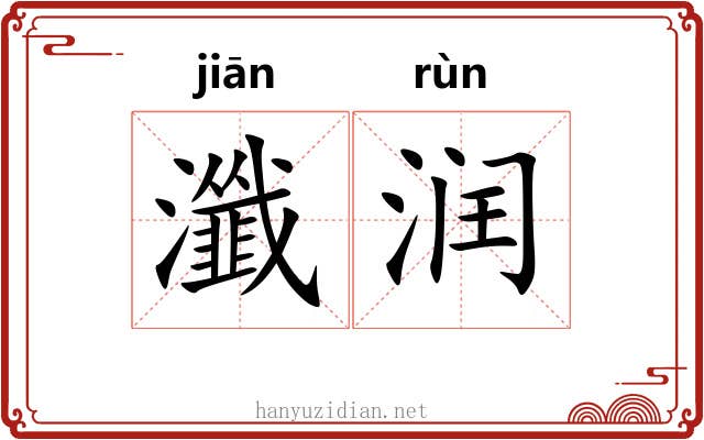 瀸润