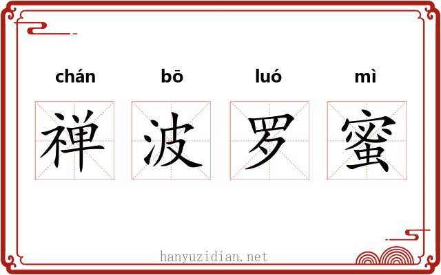 禅波罗蜜 禅波罗蜜