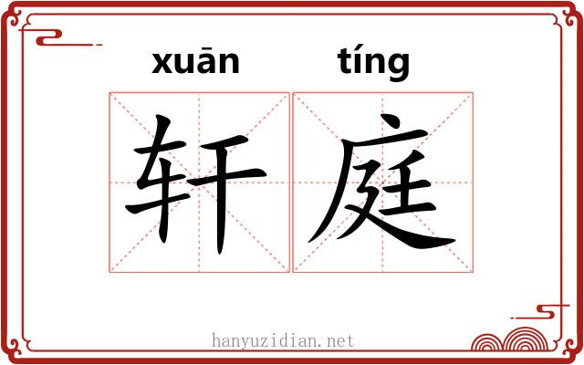 轩庭 轩庭