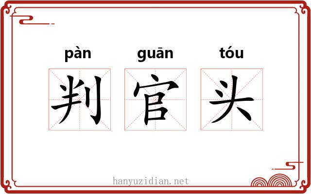 判官头 判官头