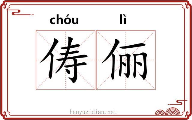 俦俪