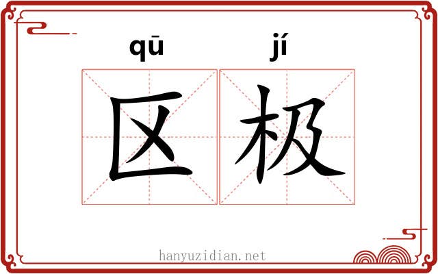 区极