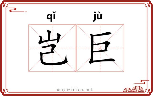 岂巨