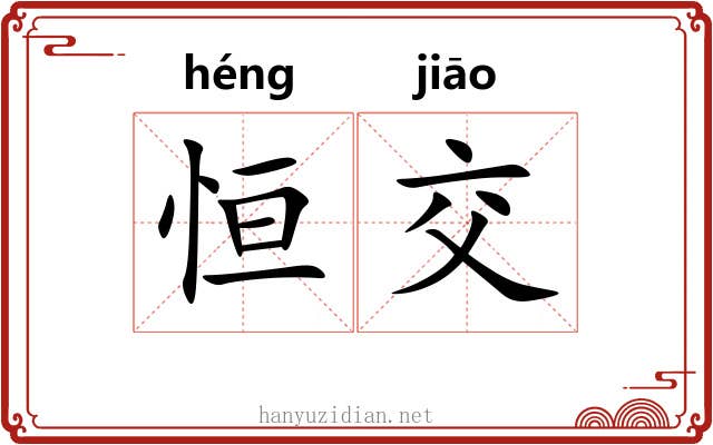 恒交