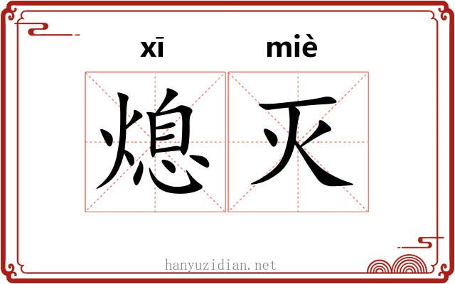 熄灭