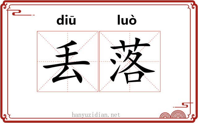 丢落 丢落