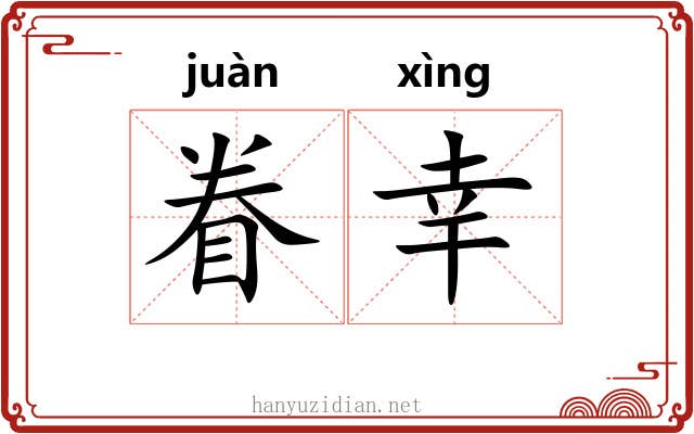 眷幸