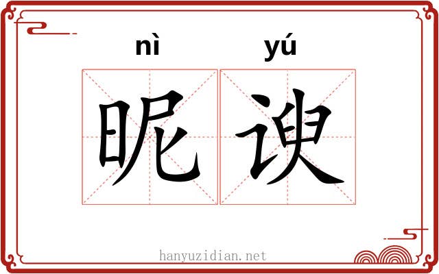 昵谀
